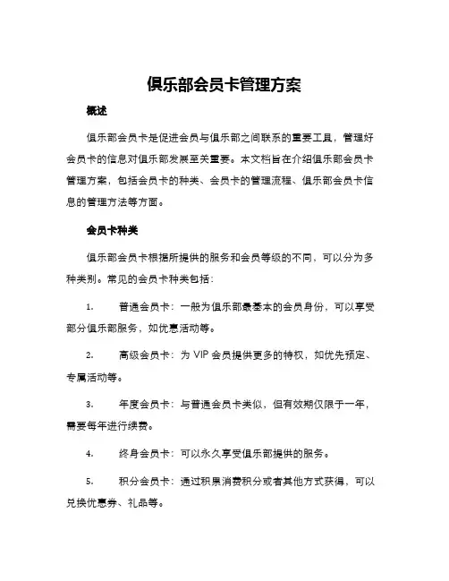 俱乐部会员卡管理方案