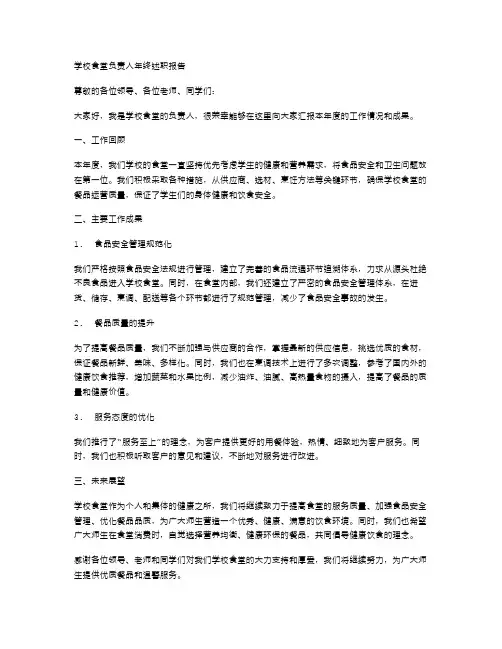 学校食堂负责人年终述职报告与学校食堂食品安全自查报告汇编