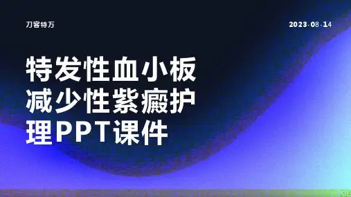 特发性血小板减少性紫癜护理PPT课件