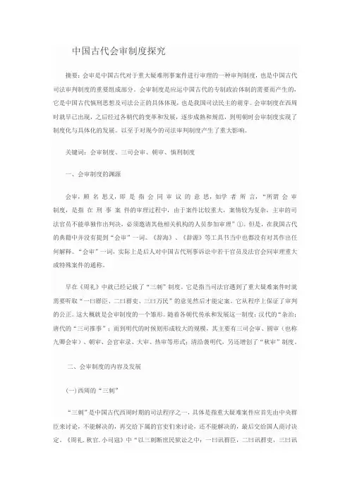 中国古代会审制度探究
