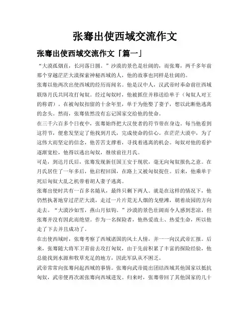 张骞出使西域交流作文