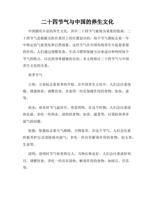 二十四节气与中国的养生文化