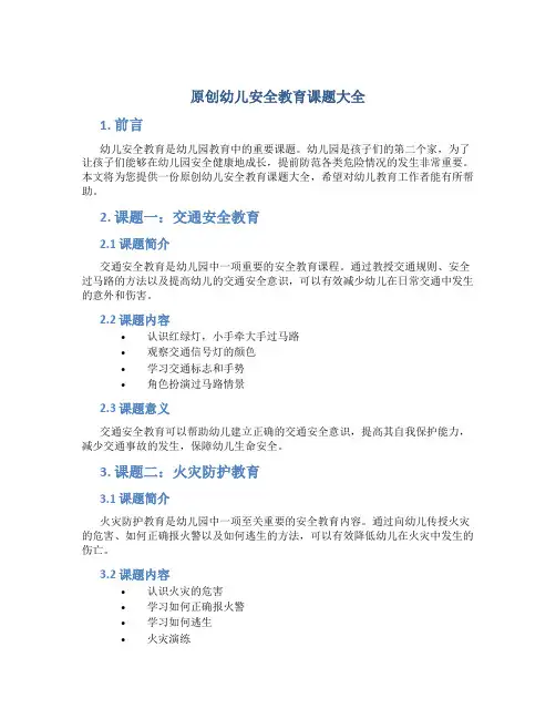 原创幼儿安全教育课题大全