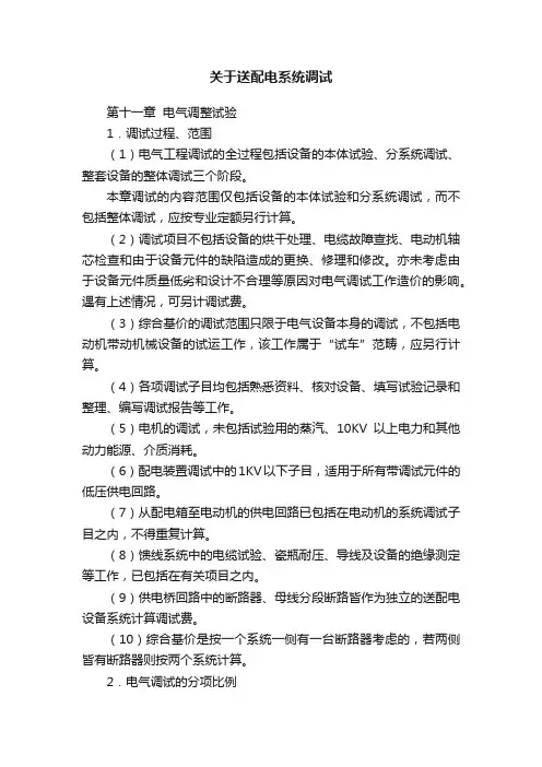 关于送配电系统调试