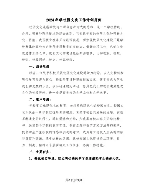 2024年学校园文化工作计划范例（三篇）