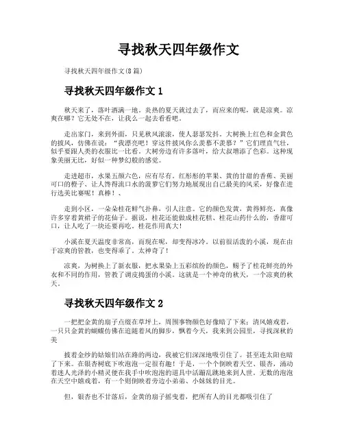 寻找秋天四年级作文