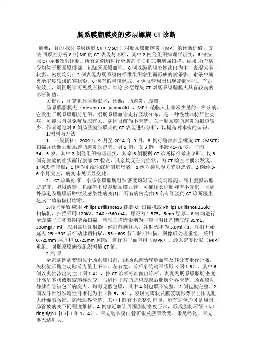 肠系膜脂膜炎的多层螺旋CT诊断