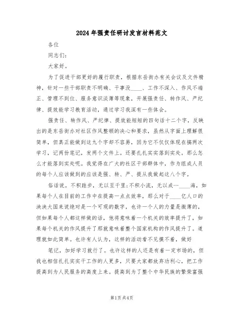 2024年强责任研讨发言材料范文（二篇）