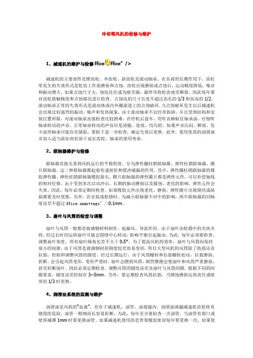 冷却塔风机的检修与维护