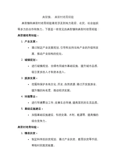 典型镇、 典型村培育经验