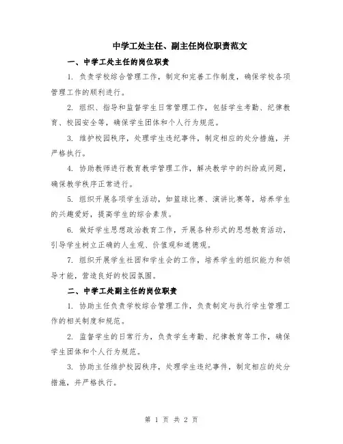 中学工处主任、副主任岗位职责范文