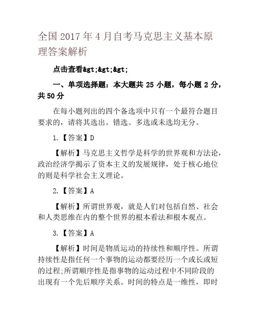 全国2017年4月自考马克思主义基本原理答案解析