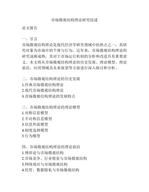 市场微观结构理论研究综述