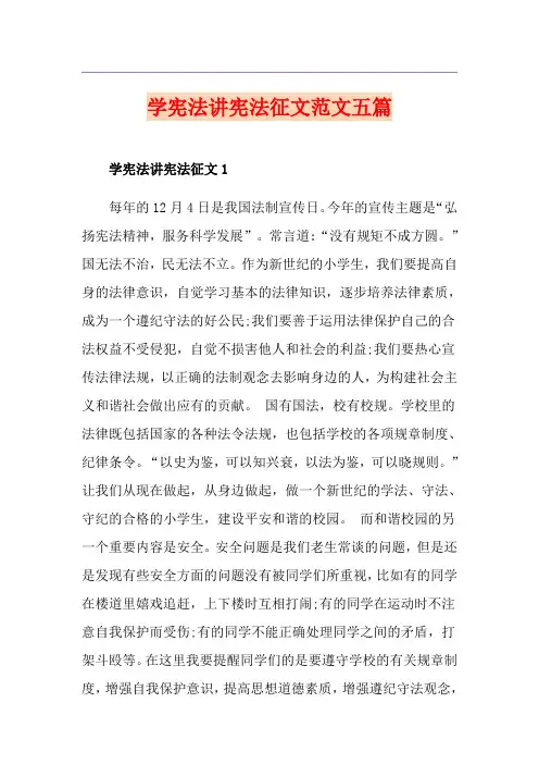学宪法讲宪法征文范文五篇