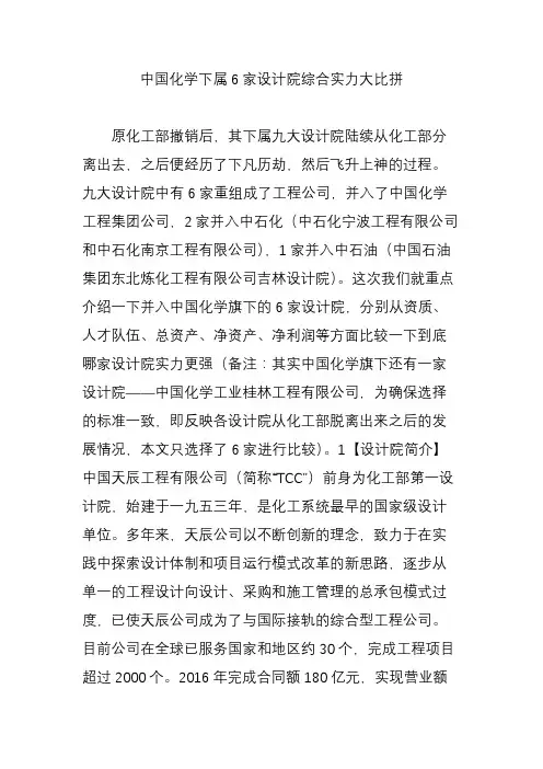 中国化学下属6家设计院综合实力大比拼
