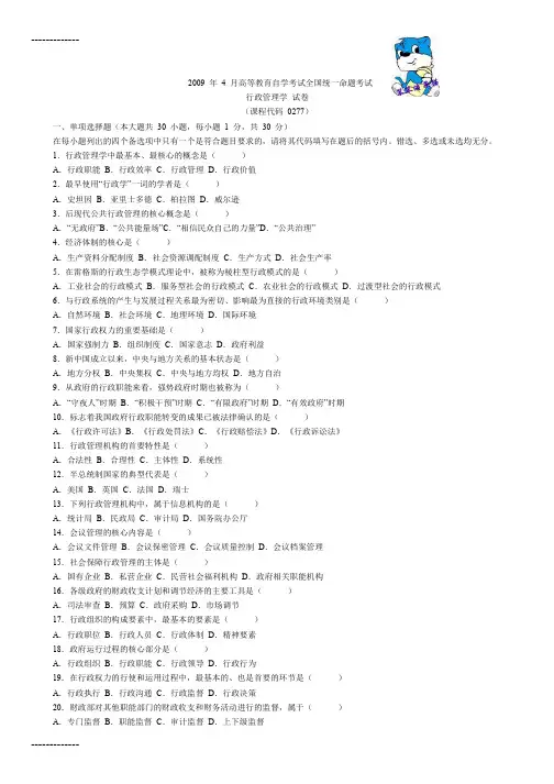 [整理]2009年4月全国自考行政管理学试题和答案及评分参考