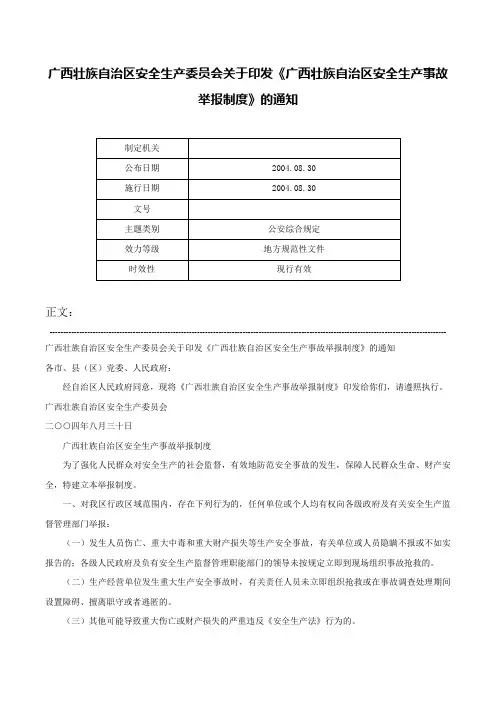 广西壮族自治区安全生产委员会关于印发《广西壮族自治区安全生产事故举报制度》的通知-