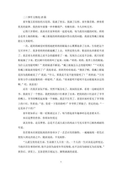 二三事作文15篇(1)(精选)