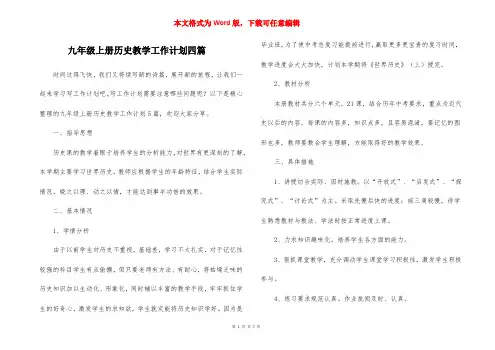 九年级上册历史教学工作计划四篇