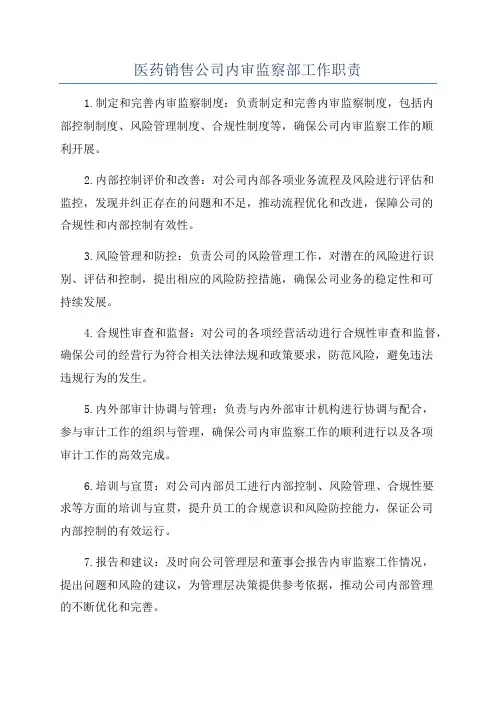 医药销售公司内审监察部工作职责