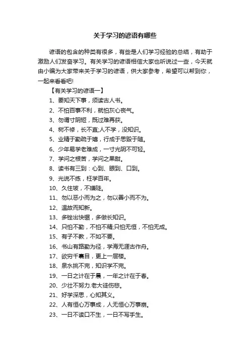关于学习的谚语有哪些