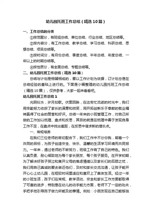 幼儿园托班工作总结（精选10篇）