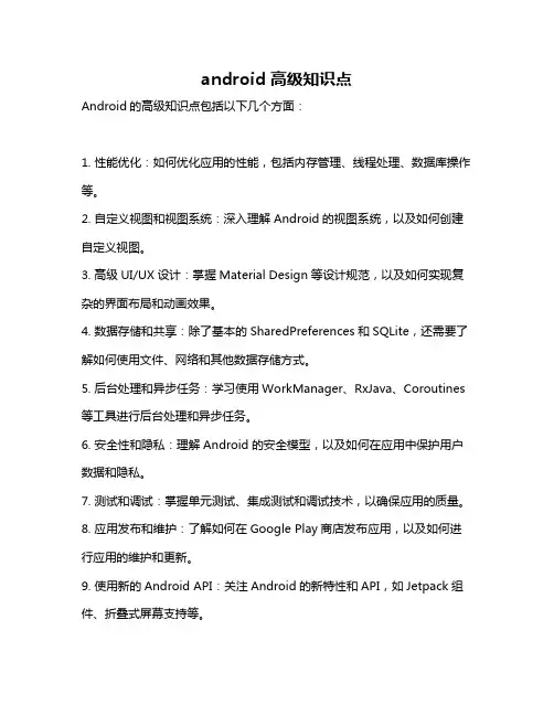 android 高级知识点