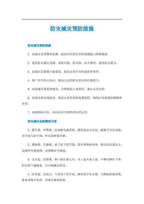 防灾减灾预防措施