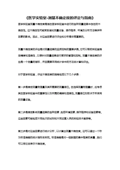 《医学实验室-测量不确定度的评定与指南》