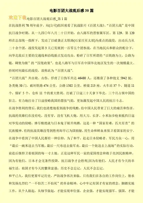 电影百团大战观后感30篇