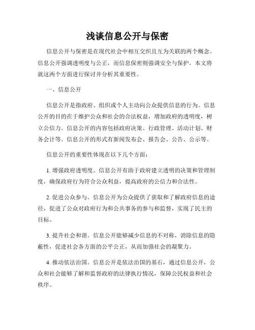浅谈信息公开与保密