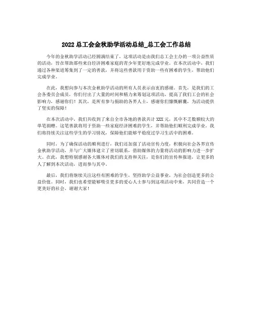 2022总工会金秋助学活动总结_总工会工作总结