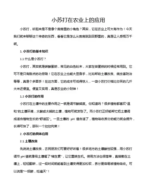 小苏打在农业上的应用