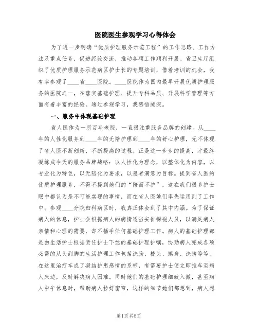 医院医生参观学习心得体会(2篇)