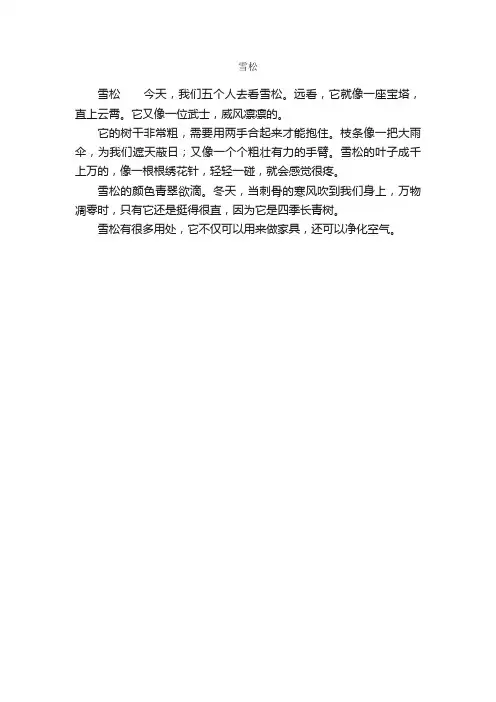 雪松_作文150字_小学记叙文_