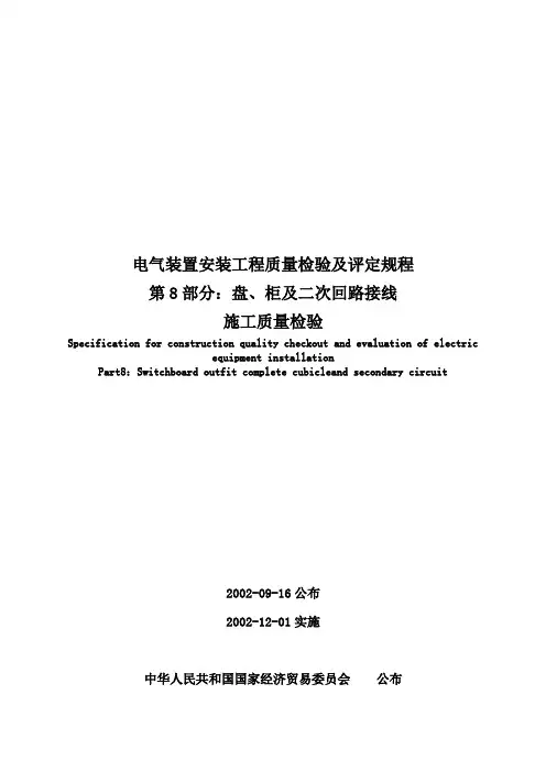 第8部分：盘、柜及二次回路接线施工质量检验