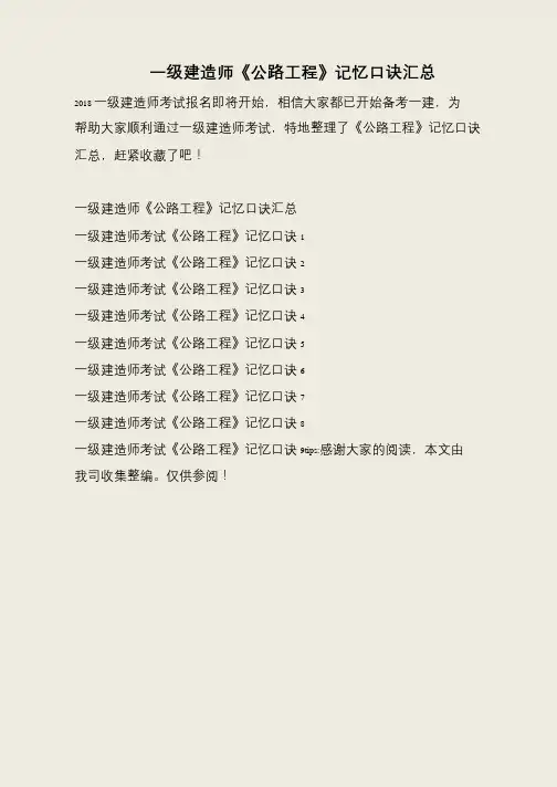 一级建造师《公路工程》记忆口诀汇总