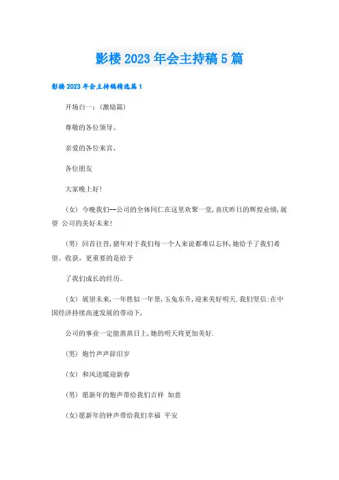 影楼2023年会主持稿5篇