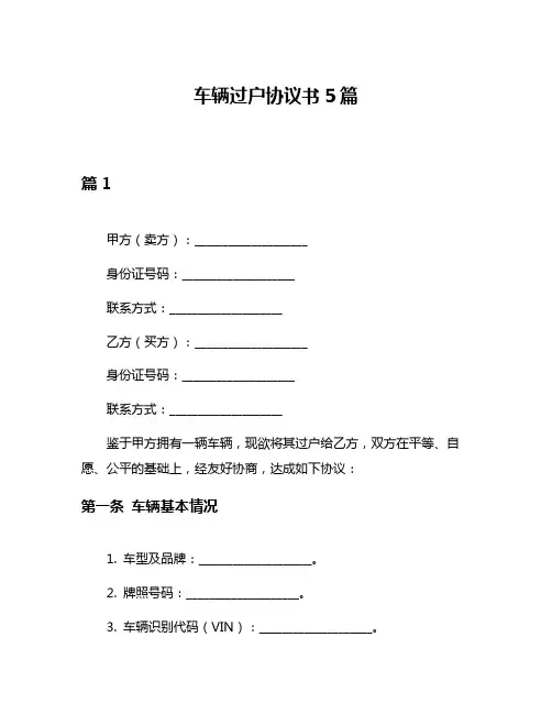 车辆过户协议书5篇
