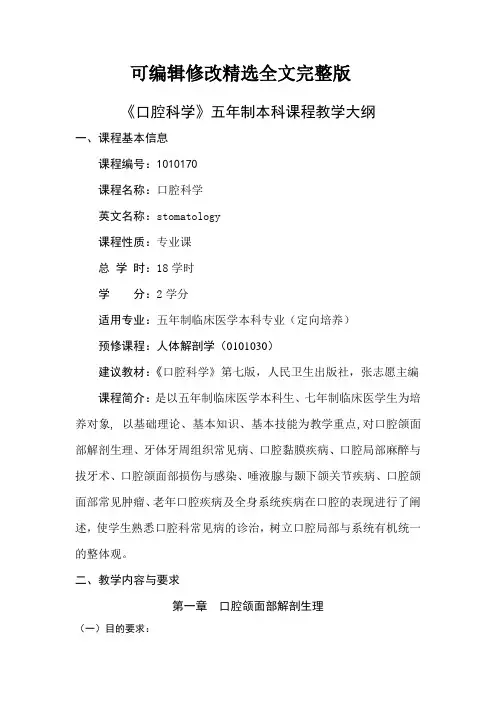 口腔科学教学大纲(5年制定向)精选全文