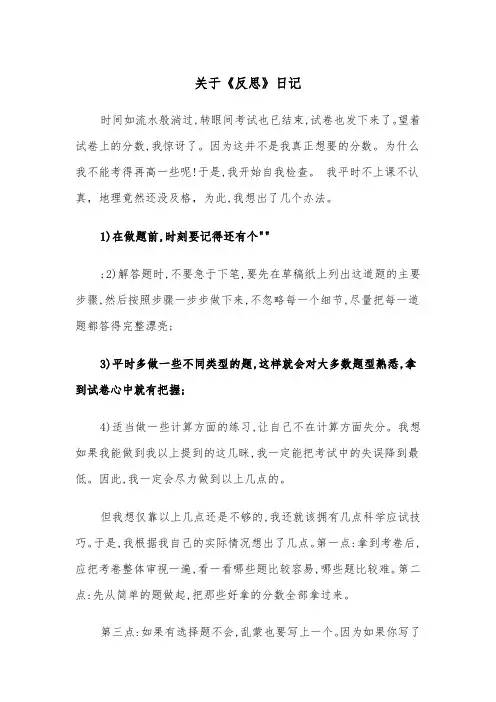 关于《反思》日记（四篇）