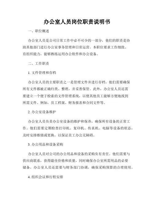 办公室人员岗位职责说明书