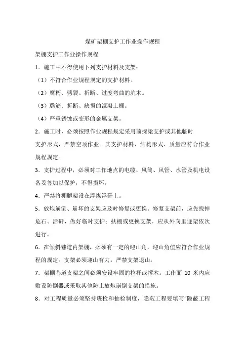 煤矿架棚支护工作业操作规程