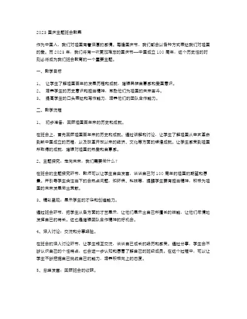 热爱祖国,走向未来——2023国庆主题班会教案