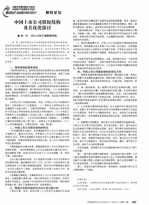 中国上市公司股权结构及其优化探讨
