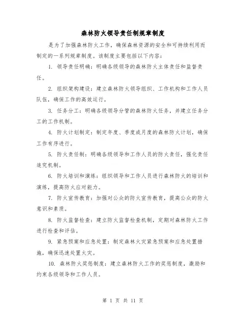 森林防火领导责任制规章制度(4篇)