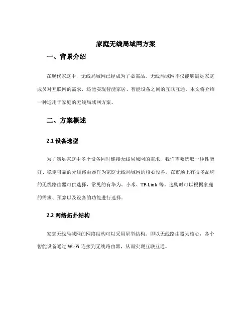 家庭无线局域网方案