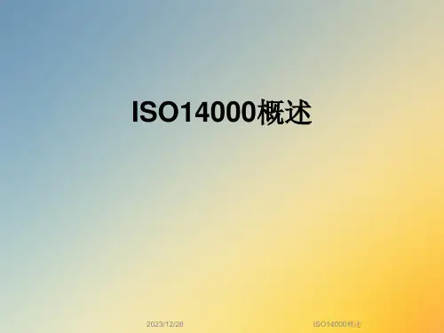 ISO14000概述