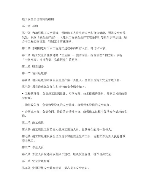 施工安全责任制实施细则