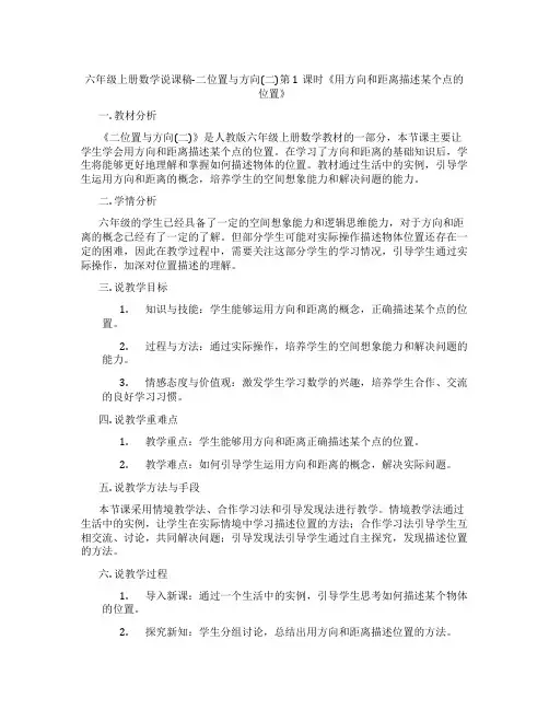 六年级上册数学说课稿-二位置与方向(二)第1课时《用方向和距离描述某个点的位置》